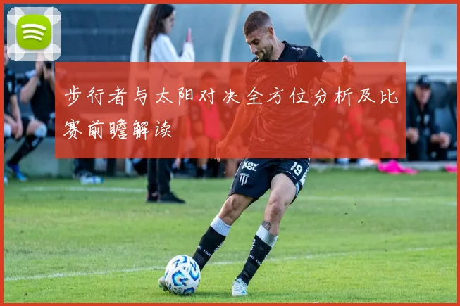 步行者与太阳对决全方位分析及比赛前瞻解读