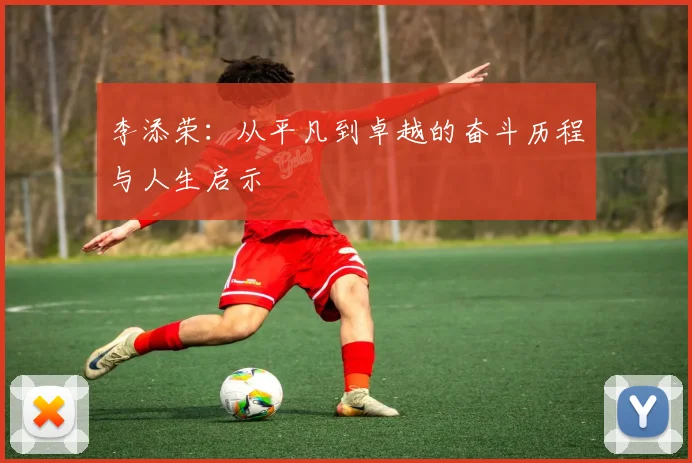 李添荣：从平凡到卓越的奋斗历程与人生启示