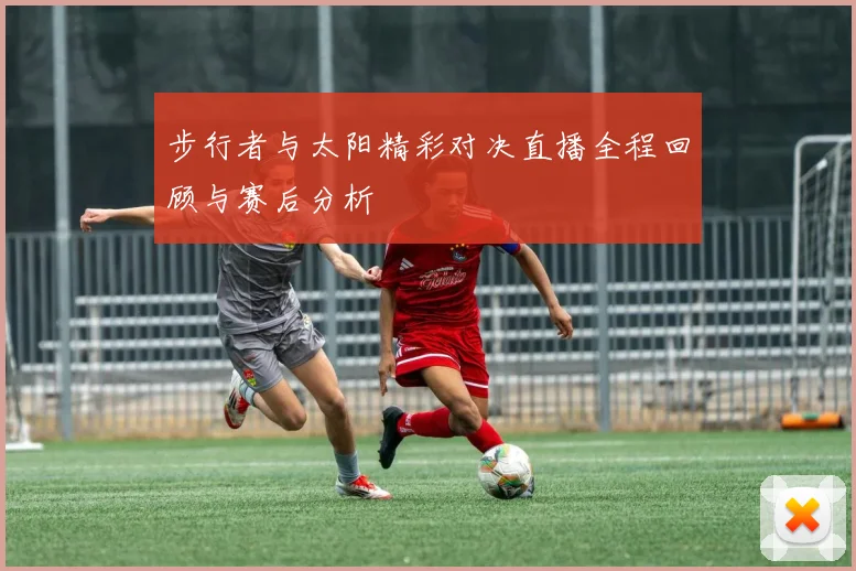 步行者与太阳精彩对决直播全程回顾与赛后分析