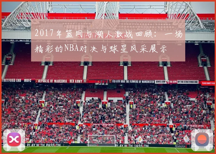 2017年篮网与湖人激战回顾：一场精彩的NBA对决与球星风采展示