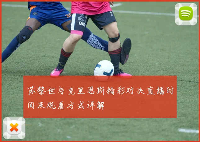 苏黎世与克里恩斯精彩对决直播时间及观看方式详解