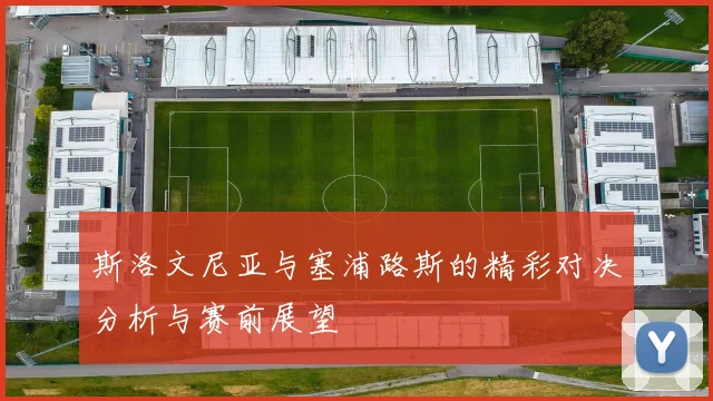 斯洛文尼亚与塞浦路斯的精彩对决分析与赛前展望