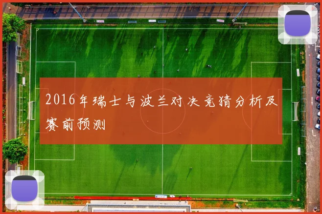 2016年瑞士与波兰对决竞猜分析及赛前预测