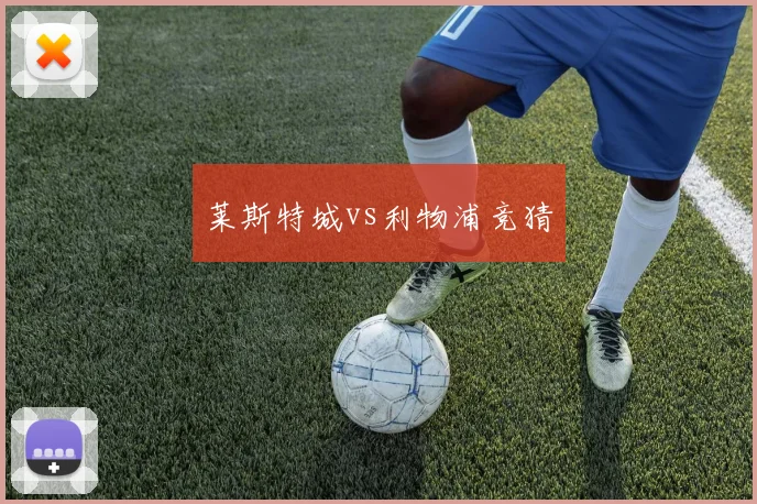 莱斯特城vs利物浦竞猜