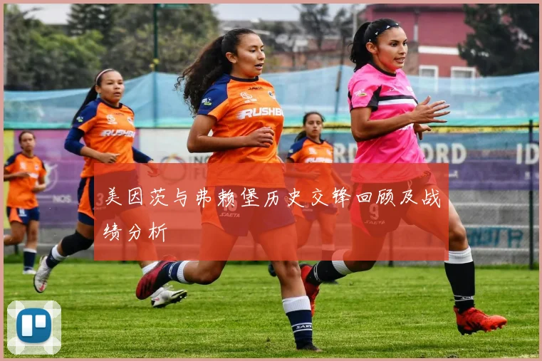 美因茨与弗赖堡历史交锋回顾及战绩分析