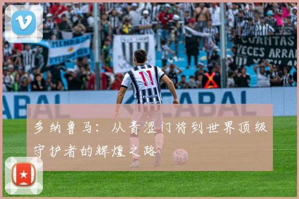 多纳鲁马：从青涩门将到世界顶级守护者的辉煌之路