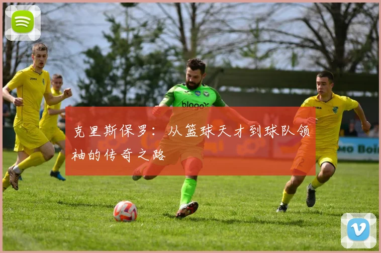克里斯保罗：从篮球天才到球队领袖的传奇之路