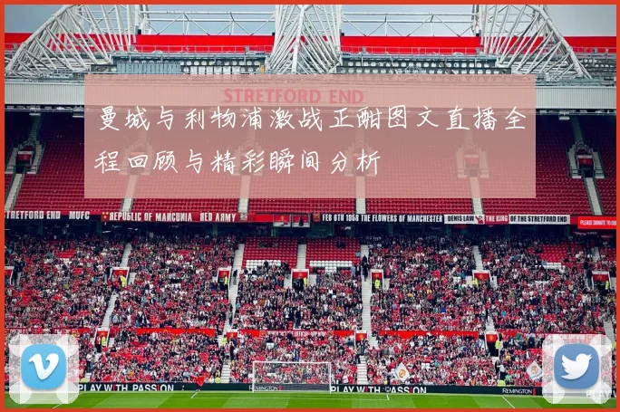曼城与利物浦激战正酣图文直播全程回顾与精彩瞬间分析