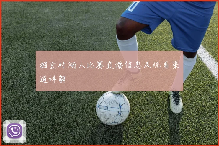 掘金对湖人比赛直播信息及观看渠道详解